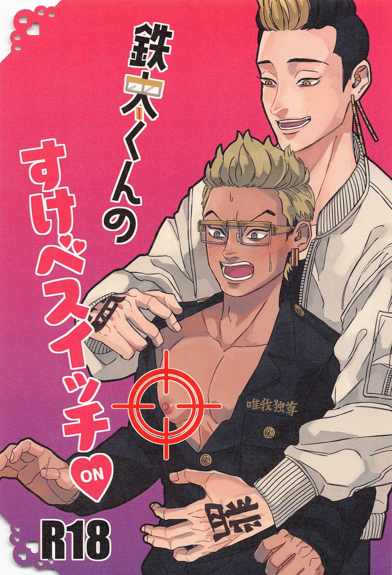 Tetta-kun no Sukebe Switch page 1 full