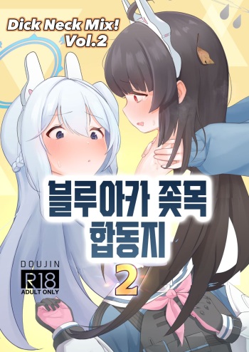 [Kinoko no Ousama (Various)] Dick Neck Mix! Vol. 2 BluArch Kubichinko Goudoushi 2 | Dick Neck Mix! Vol. 2 블루아카 좆목 합동지 (Blue Archive) [korean] [Digital] cover