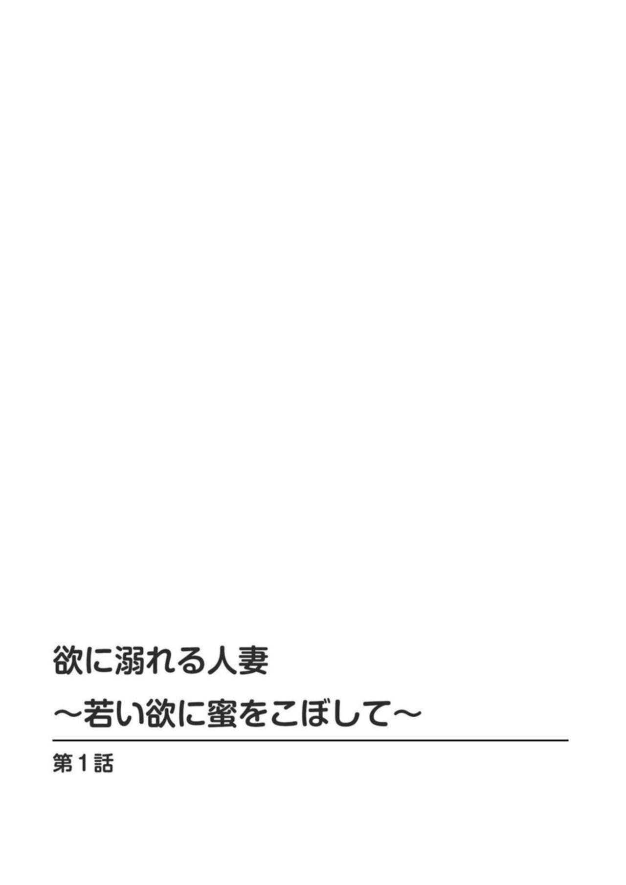 Yoku ni Oboreru Hitodzuma ~ Wakai Yoku ni Mitsu o Koboshite ~ 1 page 2 full