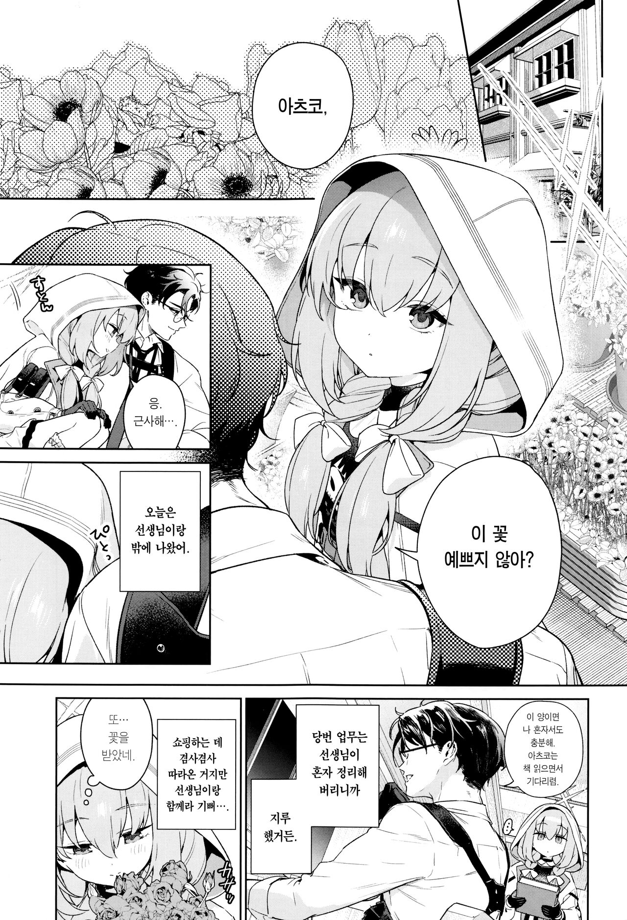 Oshiete, Sensei | 가르쳐줘, 선생님 page 2 full