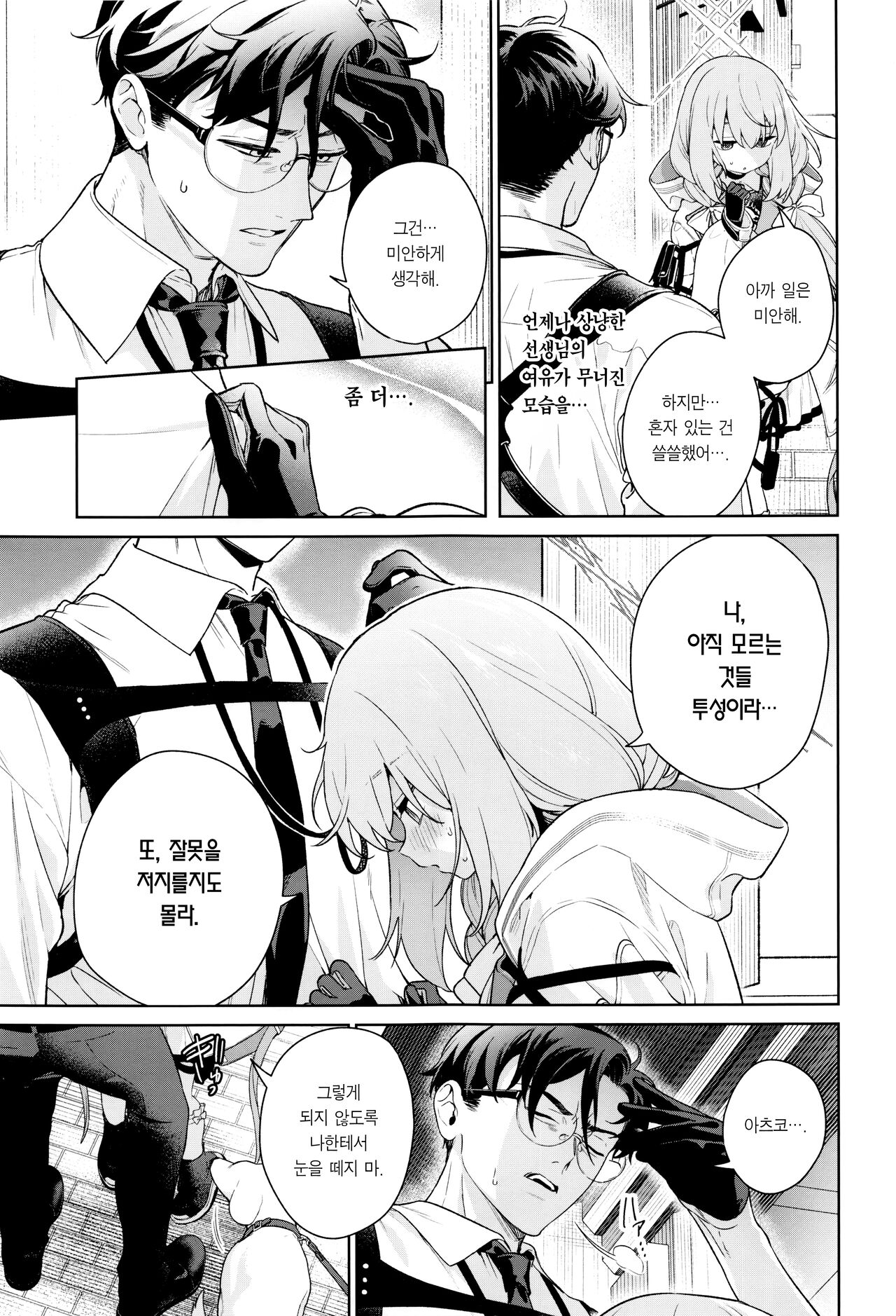 Oshiete, Sensei | 가르쳐줘, 선생님 page 8 full