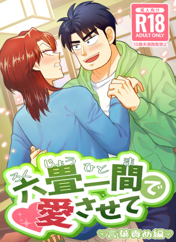 [Katen Agaru] Ro Kuji Yohitoma Roku Jō Ikken De Aisasete (Joukyou Seikatsuroku Ichijou) cover