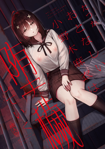 [Do well !!! (Tatsuka)] Otonashii Onoki Mai wa Dawai shie Iku - Mai Onoki is Falling Down. Falling down. [Digital] cover