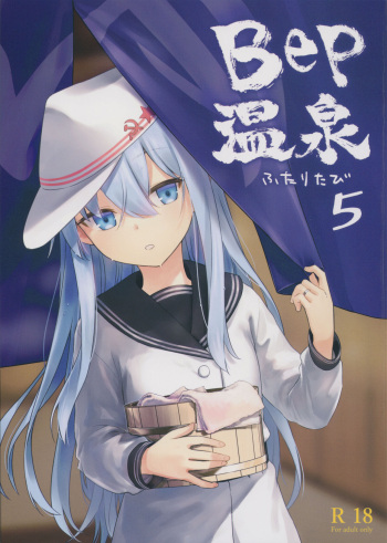 (C103) [infinity line (Misato Nana)] Bep Onsen Futaritabi 5 (Kantai Collection -KanColle-) cover