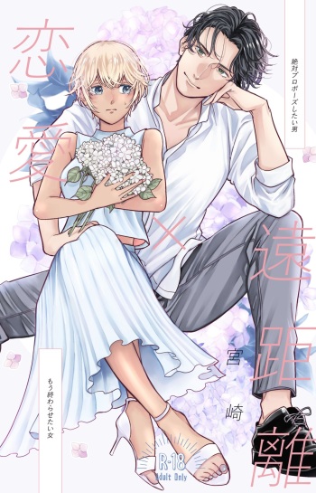 [Miyazaki Uno] [WEB Sairoku] Jotaika Akayasu [Enkyori Renai] cover
