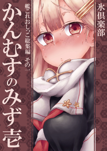 [Kohri Club (Kohri Ms)] Kanmusu no Mizu Ichi (Kantai Collection -KanColle-) [English] [Digital] cover