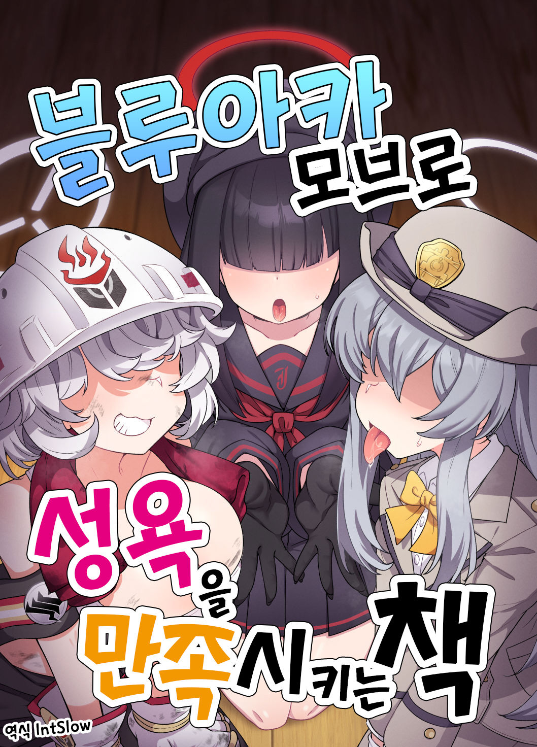 BluArch Mob de Seiheki o Mitashi Makuru Hon. | 블루아카 모브로 성욕을 만족시키는 책 page 1 full