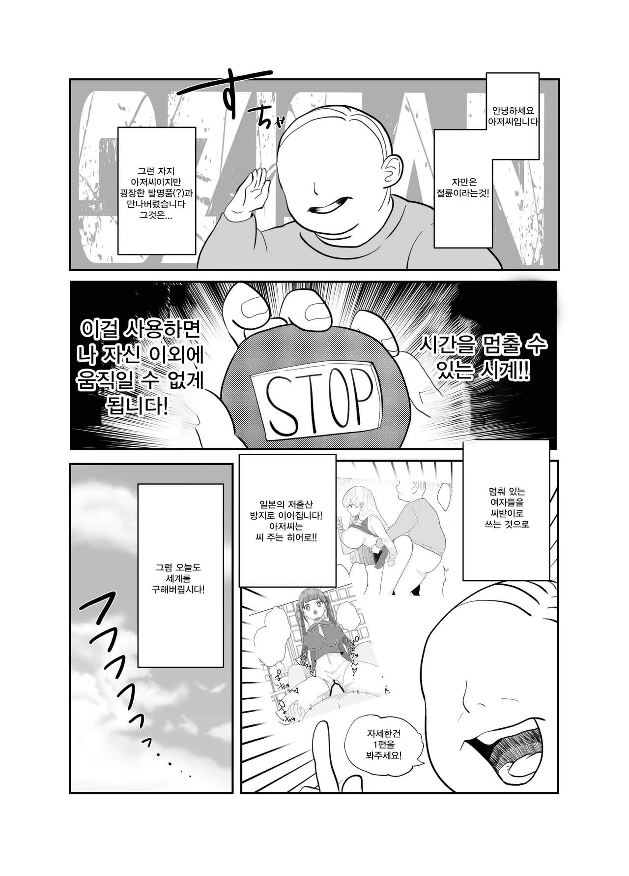Jikan yo Tomare! Tokitome Oji-san no Kozukuri Keikaku 2 | 시간아 멈춰라! 시간 멈추는 아저씨의 아이 만들기 계획 2 page 3 full