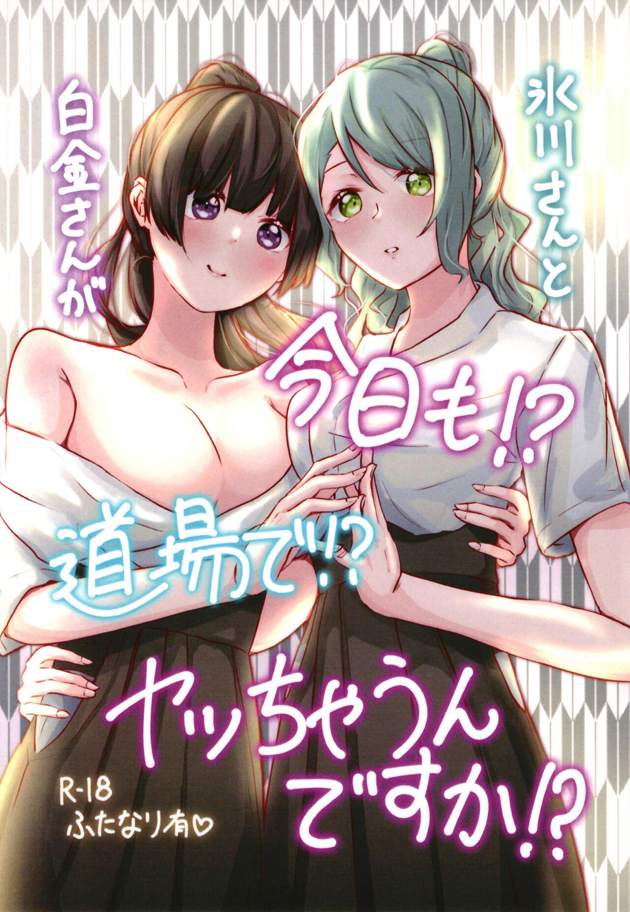 Hikawa-san  to Shirokane-san ga Kyou mo!? Doujou de!? Yatchaun desu ka!? page 1 full