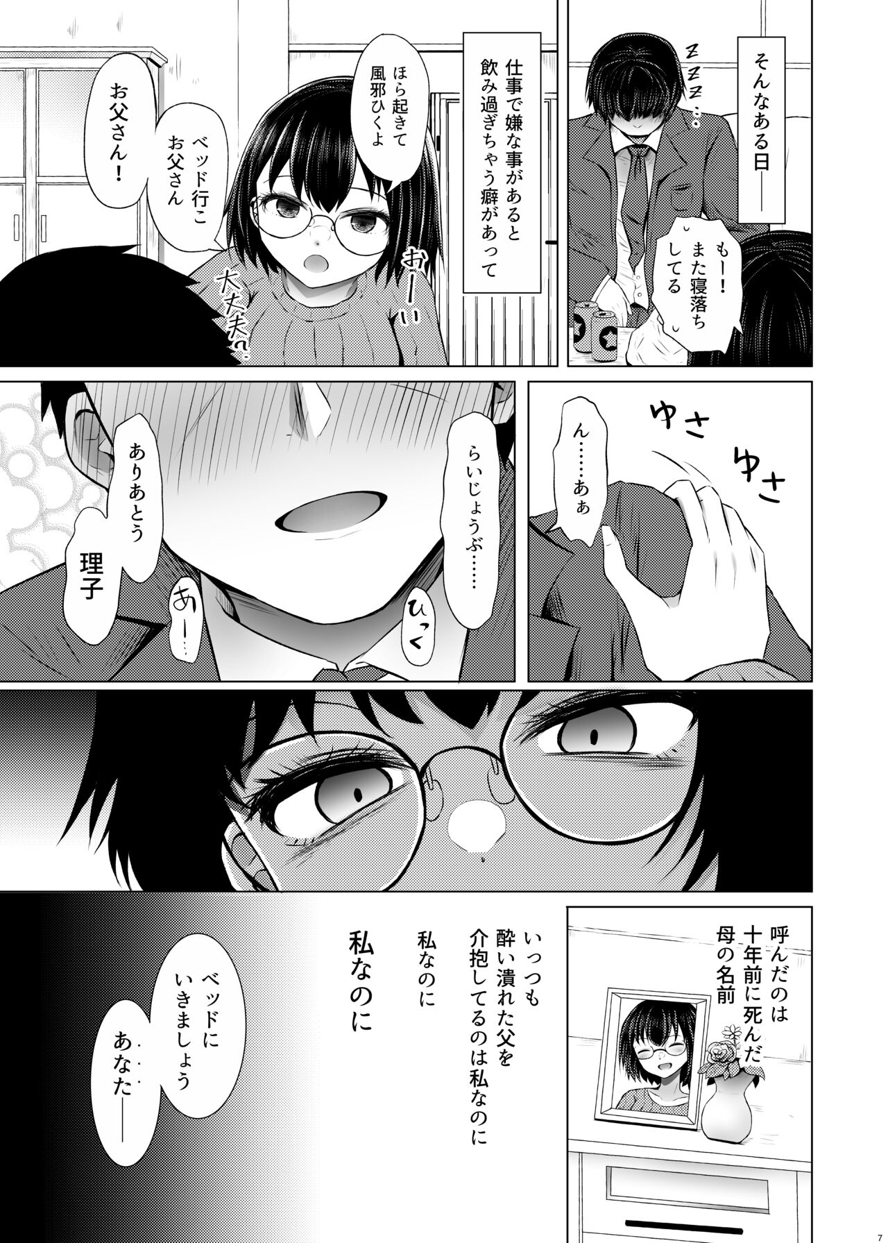 Idensei Shikkan no Risk ga Nai nara Papa to Kozukuri Shite mo Ii yo ne page 7 full