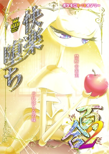 (Kemoket 9.5) [KAWAZOKO (Various)] Kairaku Ochi Yuri 2 (Pokémon) cover