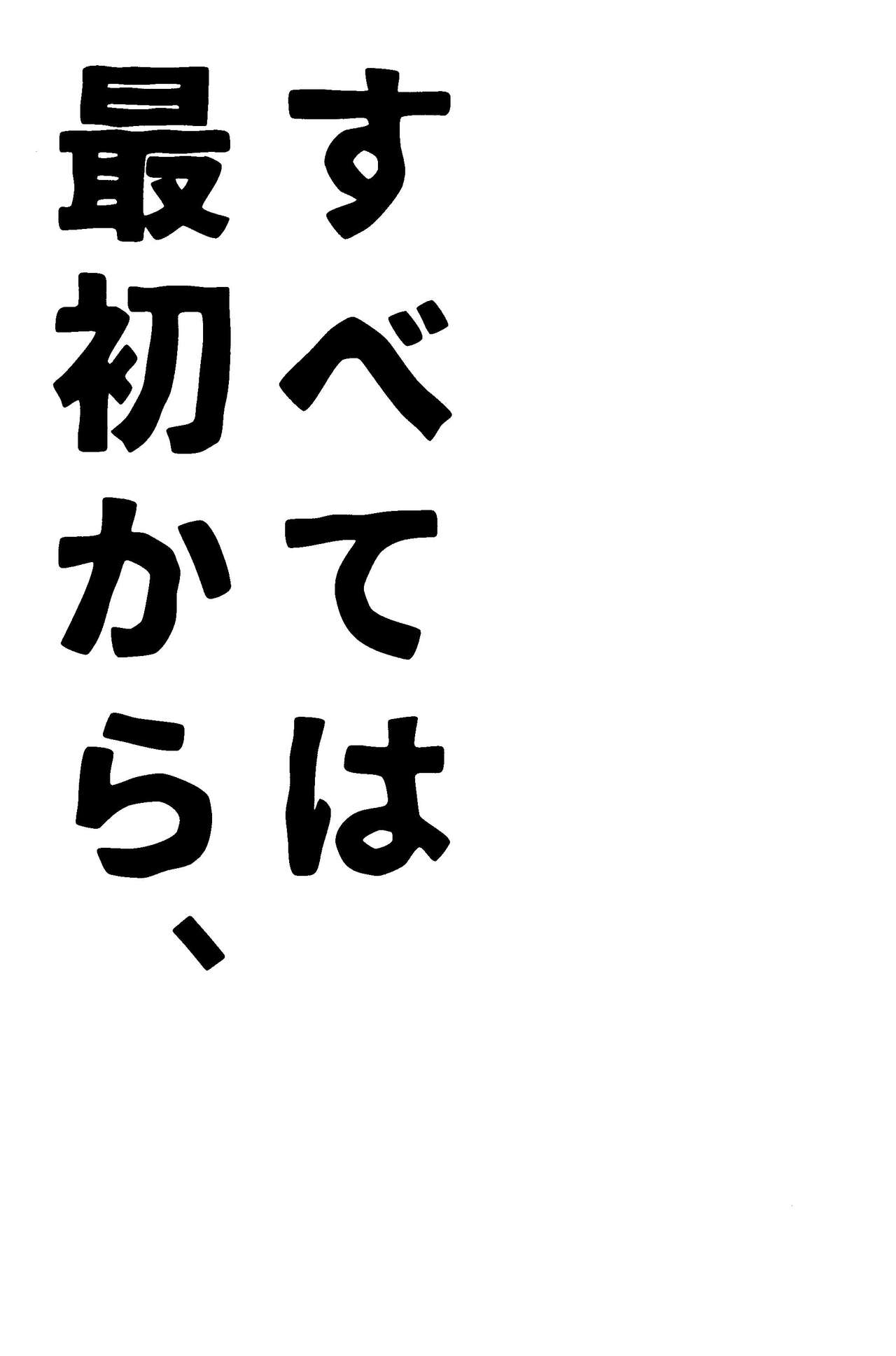 Subete wa Saisho kara, page 5 full