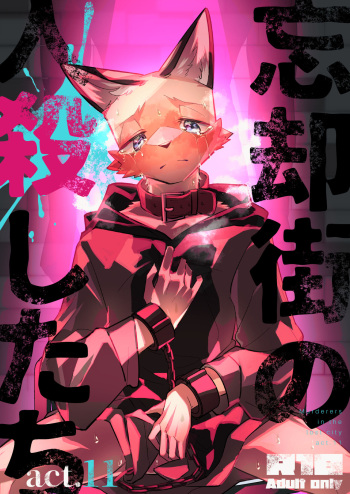 [Sabakan Lottery (Niichi)] Boukyakugai no Hitogoroshi-tachi - Murderers in the lost city act.11 [Digital] cover