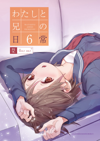 [Okadatei (Okada Kou)] Watashi to Ani no Nichijou 6 [Digital] cover