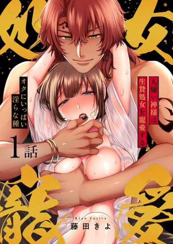 [Kiyo Fujita] Hitogirai Kamisama wa Ikenie Shojo o Chōai Suru 〜 Oku ni Ippai Midarana Tane 1 cover