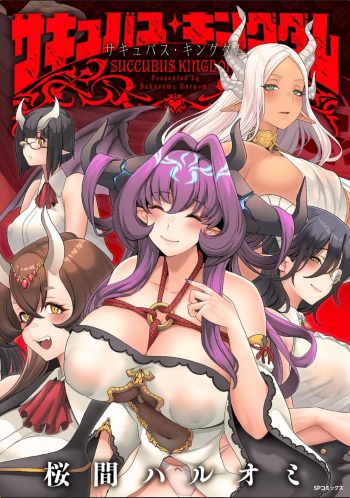 [Sakurama Haruomi] Succubus Kingdom cover