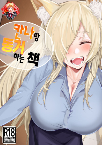 [Suna no Shiro] Kanna to Dousei suru Hon | 칸나랑 동거하는 책 (Blue Archive) [Korean] [Team Edge] [Digital] cover