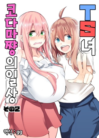 [Wakuseiburo (cup-chan)] TS Musume Kodama-chan no Nichijou Sono 2｜TS녀 코다마쨩의 일상 그 2 [Korean] [Digital] cover