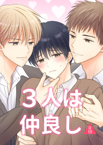 [あまやかし (あまみ)] 3人は仲良し cover
