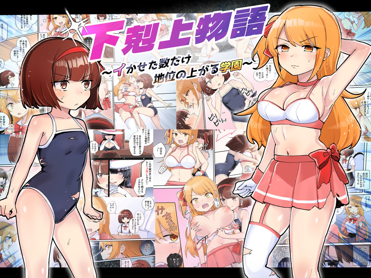 下剋上物語～イかせた数だけ地位の上がる学園～ page 1 full