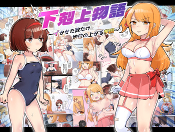 [アマイ少女工房(雨居めいでん)]下剋上物語～イかせた数だけ地位の上がる学園～ cover