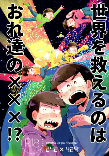 [Nyanmamia (Nyameshi)] sekai o sukueru no wa ore-tachi no ×××! (Osomatsu-san) cover
