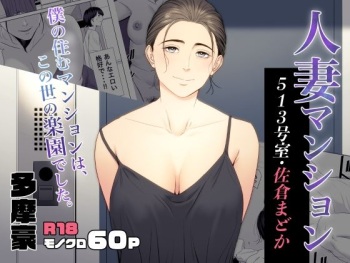 [Tamagou] Hitodzuma Mansion 513 Goushitsu Sakura Madoka cover