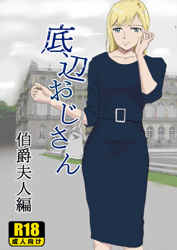 [Kiyama Haru] Teihen Oji-san Hakushaku Fujin Hen Vol.1 cover
