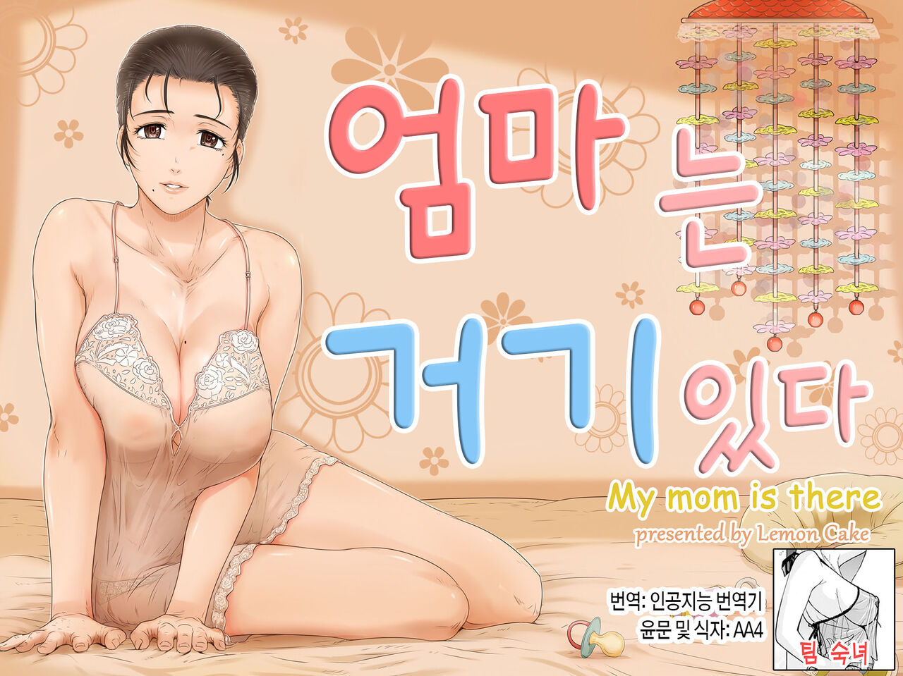 Okaa-san wa Soko ni Iru | 엄마는 거기 있다 page 1 full