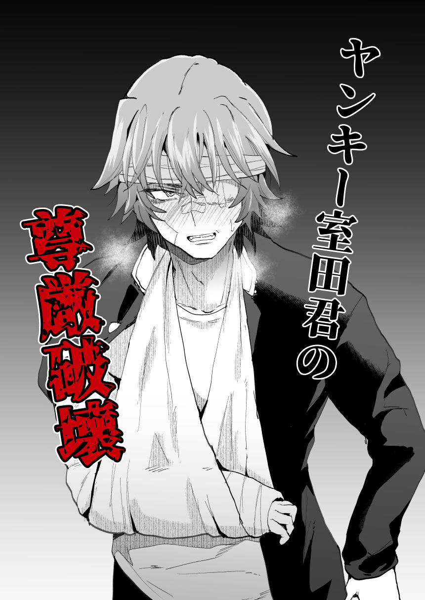 Yankee Murota-kun no Songen Hakai page 1 full