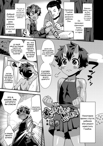 [Nagi Ichi] Onikko Yomeiri Ongaeshi (Koushoku Shounen Vol. 12) [Russian] [Degrad] cover