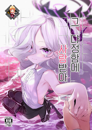 [Utsusumi Onsen (Utsusumi Kio)] Sono Yasashisa ni Aisarete | 그 다정함에 사랑받아 (Blue Archive) [Korean] [Team Edge] [Decensored] [Digital] cover