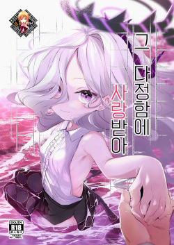 Sono Yasashisa ni Aisarete | 그 다정함에 사랑받아