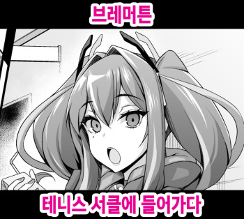 [Ankoman] Bremerton, Tennicer ni Hairu | 브레머튼, 테니스 서클에 들어가다 (Azur Lane) [Korean] cover