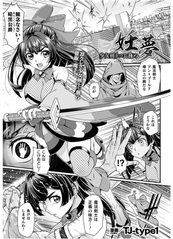 [キルタイムコミュニケーション (TJ-type1)] 妊夢 少女剣士のお務め【単話】 cover