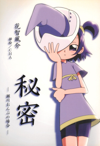 (C62) [Dark Zone (Hanachi Fuusuke, CHA)] Himitsu (Ojamajo Doremi) cover