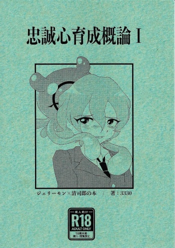 [333 (3330)] Chusei kokoro ikusei gairon 1 (Digimon Ghost Game) cover