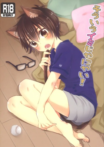 [Oinari (Buki Banjima)] That’s not What I Meant! (Daiya no Ace) [English] [18.44m Scanlations] cover