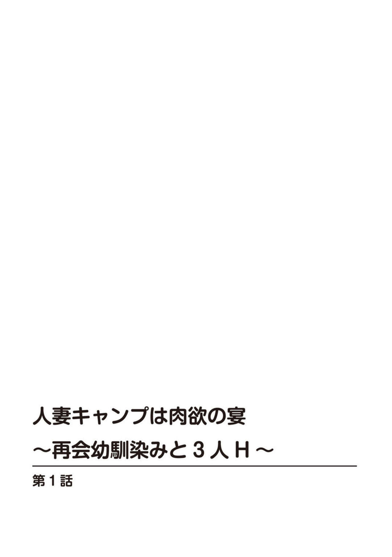 Hitodzuma Kyanpu wa Nikuyoku no Utage ~ Saikai Osananajimi to 3-ri H ~ 1 page 2 full