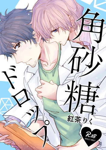 [Tooriame (Koucha Riku)] Kakuzatou Drop cover