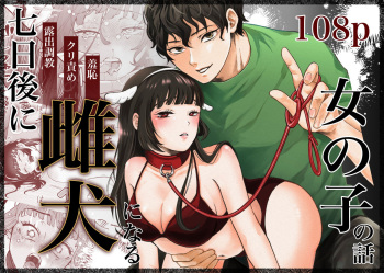 [Ranran (Asahiranko)] Nanokago ni Mesuinu ni Naru Onna no Ko no Hanashi [Digital] cover