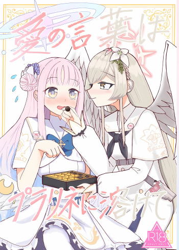 (Sanctum Archive chapter.4) [Akashiya (Miyaji Akashi)] Ai no Kotoba wa Praline ni Tokete (Blue Archive) cover