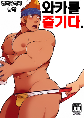 [Itachi Gokko (Takezamurai)] Wakka o Mederu. | 와카를 즐기다. (Final Fantasy X) [Korean] [Digital] cover