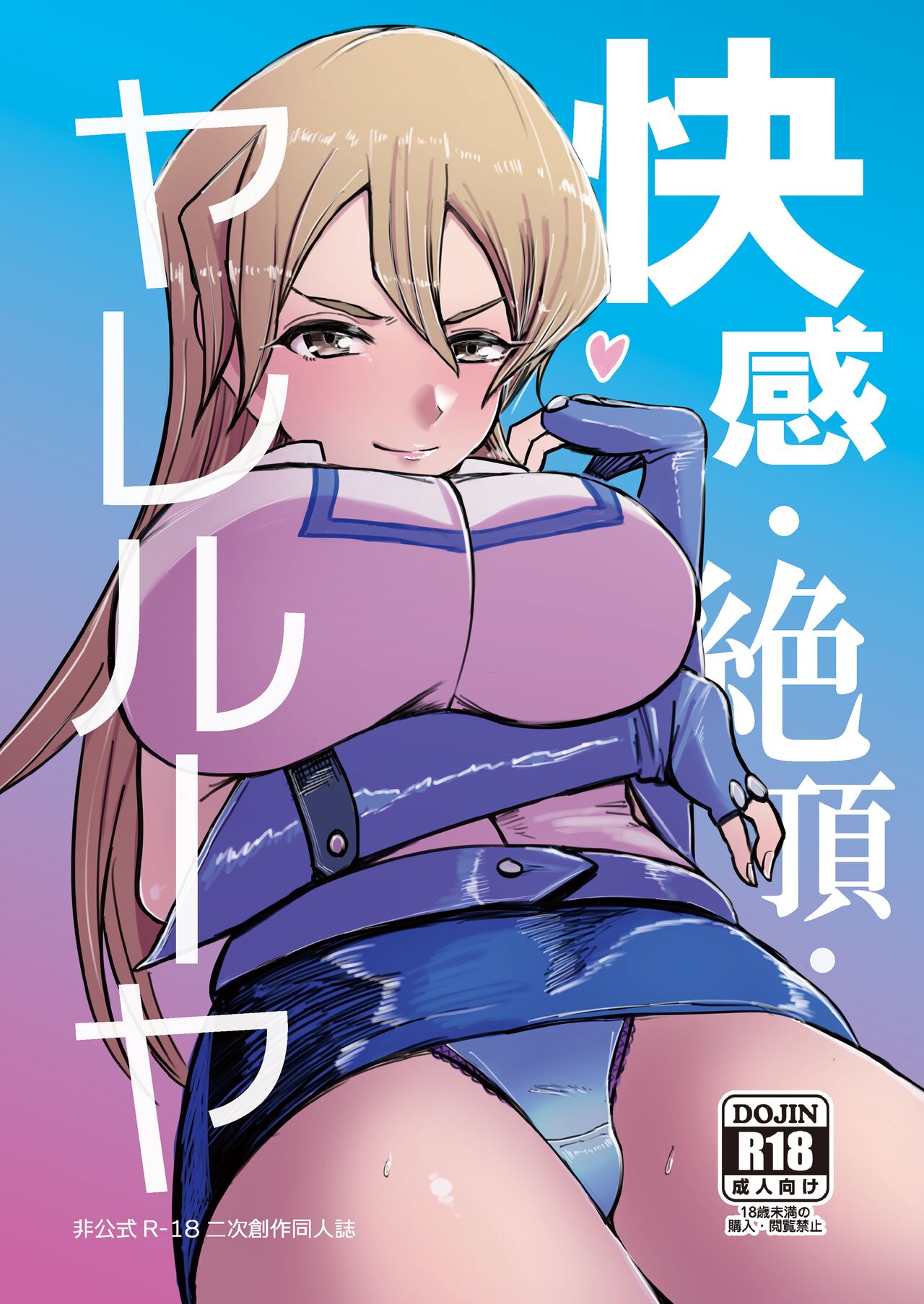 快感・絶頂・ヤレルーヤ page 1 full