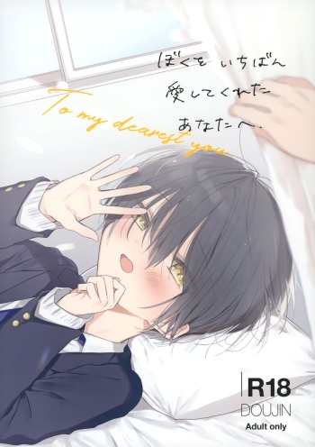 [OS tokku (Shikimura)] Boku o Ichiban Aishite Kureta Anata e - To my dearest you [English] {Chin²} cover
