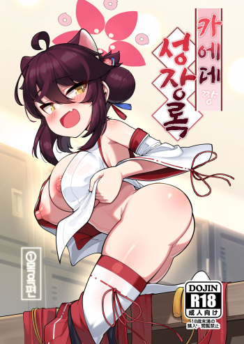 [Leonat Koubou (Leonat)] Kaede-chan Seichouroku (Blue Archive) [Korean] [Digital] cover