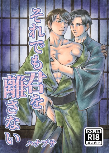[Ainezu (Hanabusa) Soredemo Kimi o Hanasanai [Digital] cover