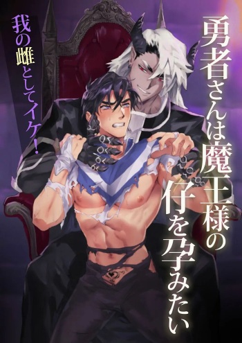 [Pacoz (Kamoshika Ryo, Kantama)] Yuusha-san wa Maou-sama no Ko o Haramitai | The Hero Wants to Have the Demon King's Offspring [English] cover