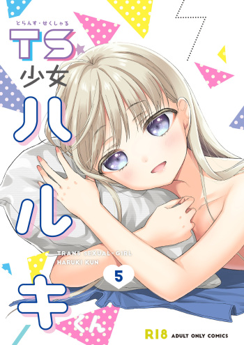 [コデインガール] TS少女ハルキくん5 cover