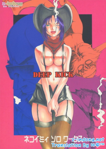 (C54) [Manga Super (Nekoi Mie)] Deep Kick (Cowboy Bebop) [korean] cover